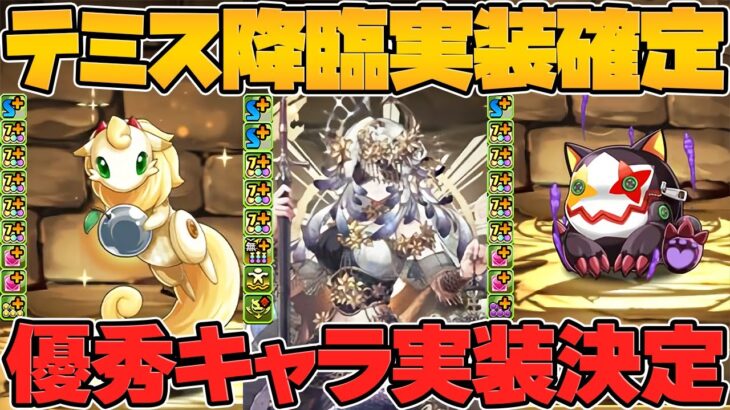 助っ人LS無効！？新要素満載のテミス降臨が開催決定！魔法石ゲットのチャンス！【パズドラ】