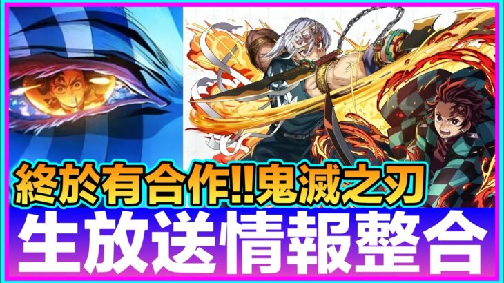 PAD パズドラ  生放送情報整合！苦等多時嘅合作！鬼滅之刃！潛覺有新攪作？