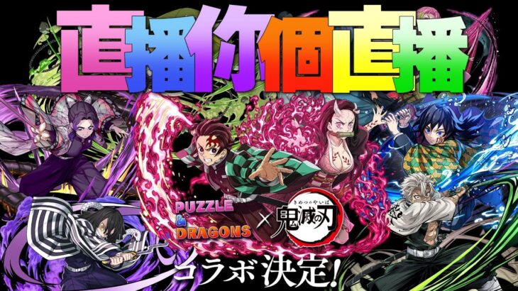 【🔴PAD】鬼滅之刃回來了 !!!! 一齊睇直播山本個直播パズドラ公式放送 ～ガンホーツアー2025～ In アリオ札幌【パズドラ】【廣東話】