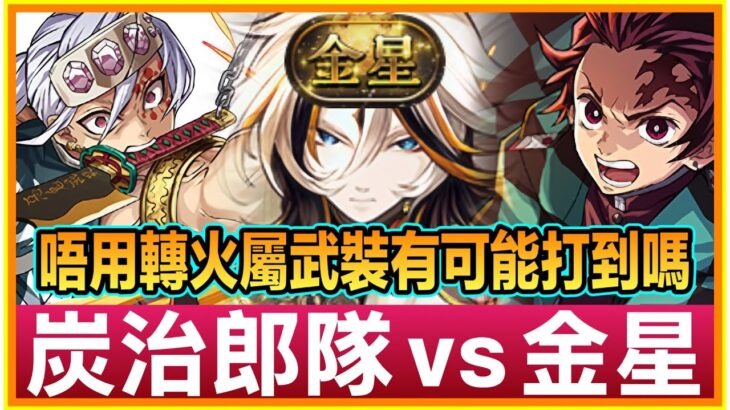 PAD パズドラ  炭治郎隊VS金星!!無轉火屬武裝打唔打到？！永續輕減盾？！