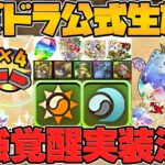 【完全接待】最新アプデが露骨に鬼滅コラボをぶっ壊れ最強にしてるんだが！！公式放送まとめPart.2【パズドラ】