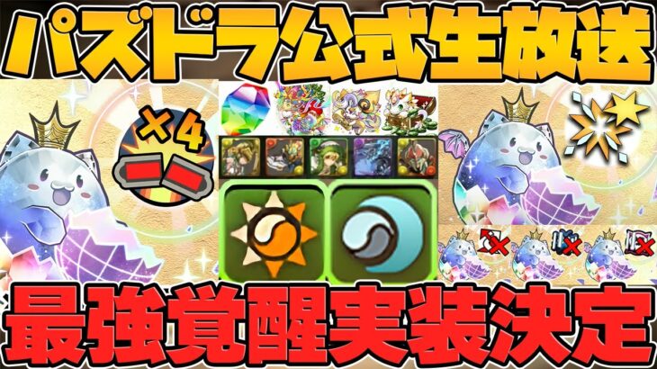 【完全接待】最新アプデが露骨に鬼滅コラボをぶっ壊れ最強にしてるんだが！！公式放送まとめPart.2【パズドラ】