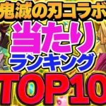鬼滅の刃コラボ当たりキャラTOP10解説！これ引けると勝ち組です！ガチャ引く人必見！！【パズドラ】