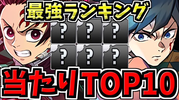 【環境最強キャラ】強さ順！大当りランキングTop10！鬼滅ガチャ当たりキャラランキング/鬼滅の刃コラボ【パズドラ】