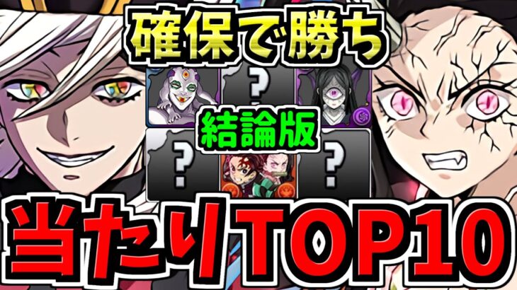 【確保必須】引ければ勝ち！結論版！鬼滅の刃コラボ大当たりキャラランキングTop10！【パズドラ】