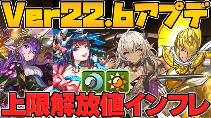【衝撃】上限解放値が更にインフレ・・・？陰の加護がチート過ぎてマジでエグい！Ver22.6アプデ解説【パズドラ】