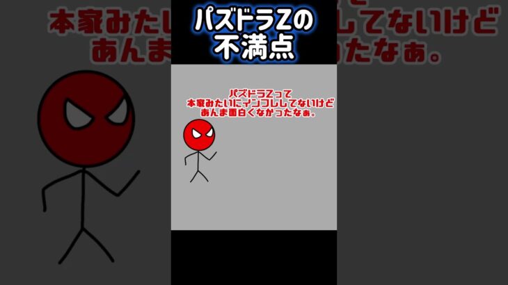 パズドラZの不満点 #パズドラ #パズドラz #赤いウォーズさん #棒人間 #ぼうにんまん #おまめサンシロー