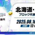 【北海道・東北ブロック代表予選】全国都道府県対抗eスポーツ選手権 2025 SHIGA パズドラ部門