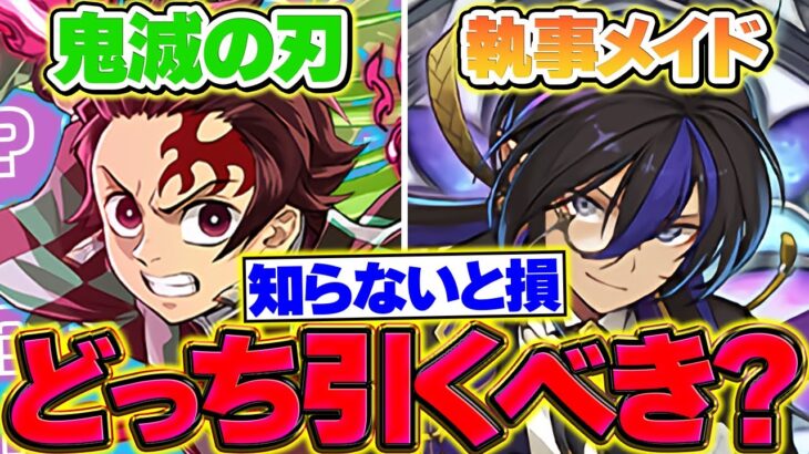 【今すぐ見ろ】鬼滅の刃コラボor執事メイドどっちを引くべき？！魔法石は絶対に〇〇しよう！【パズドラ】