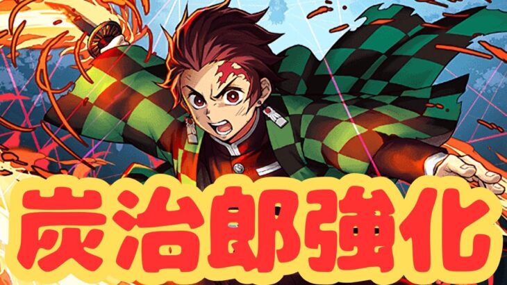 【生放送】炭治郎強化！鬼滅キャラで遊ぶ！【パズドラ】