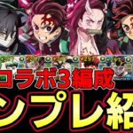 【パズドラ】鬼滅の刃コラボ３編成テンプレ紹介‼︎組み方や各キャラの性能解説‼︎義勇炭治郎や不死川実弥など優秀編成多数‼︎【パズドラ実況】