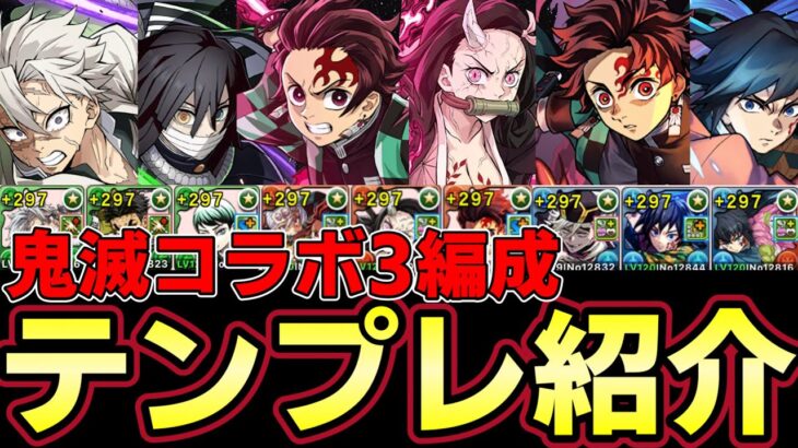 【パズドラ】鬼滅の刃コラボ３編成テンプレ紹介‼︎組み方や各キャラの性能解説‼︎義勇炭治郎や不死川実弥など優秀編成多数‼︎【パズドラ実況】
