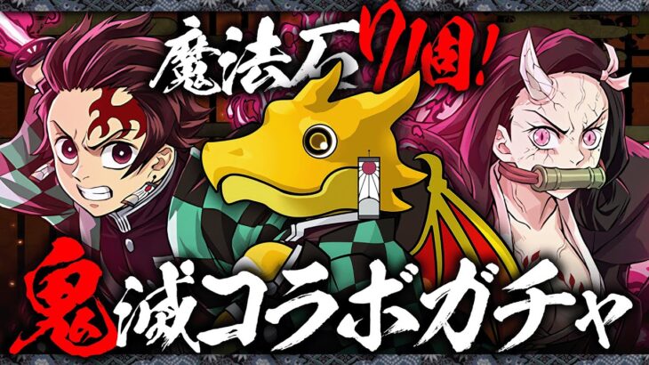 鬼滅の刃コラボガチャ！！【パズドラ】