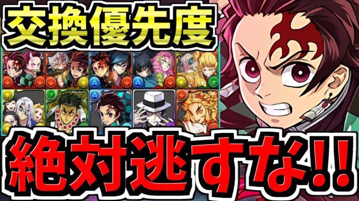 【マジ絶対逃すな】強さ順！交換優先度ランキング！鬼滅の刃コラボ交換所解説！最強キャラを逃して後悔しないように！【パズドラ】