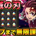 【パズドラ】鬼滅の刃コラボ第３弾！コンプまでガチャ引いてみたらヤバすぎた！【スー☆パズドラ】
