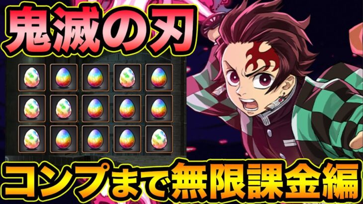 【パズドラ】鬼滅の刃コラボ第３弾！コンプまでガチャ引いてみたらヤバすぎた！【スー☆パズドラ】