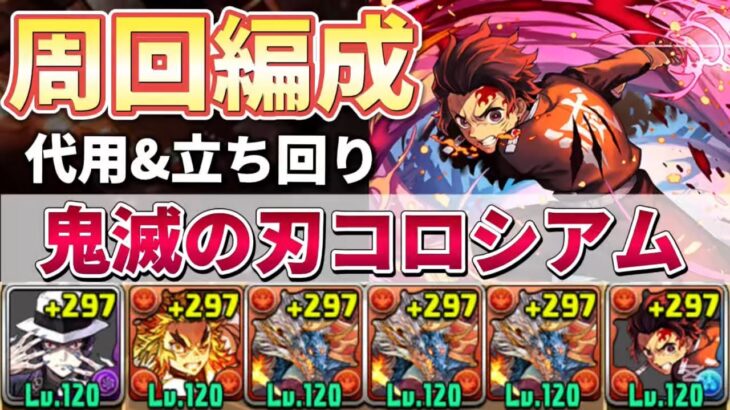【鬼滅の刃コロシアム】シヴァドラ周回編成‼️（代用&立ち回り）