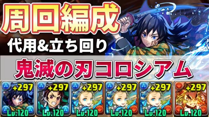 【鬼滅の刃コロシアム】バレノア周回編成‼️（代用&立ち回り）