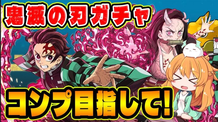 鬼滅の刃コラボがきた！！ガチャに新キャラ大量追加でコンプは出来るのか…！？【パズドラ】【鬼滅コラボ】