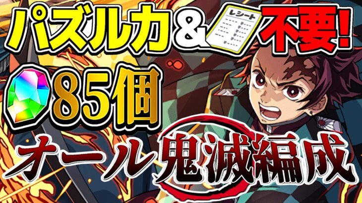 【誰でも勝てる】代用多数！ウェイ組むだけ！お手軽完全鬼滅編成が神すぎる【パズドラ】