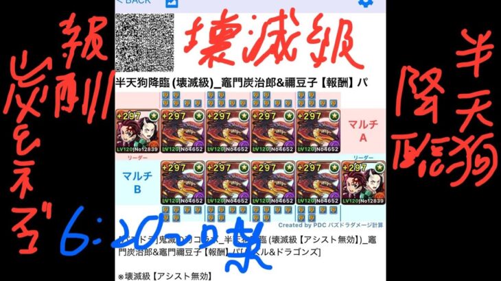 [パズドラ]鬼滅の刃コラボ_半天狗降臨(壊滅級【アシスト無効】)_竈門炭治郎&竈門禰豆子【報酬】パ[パズル&ドラゴンズ]
