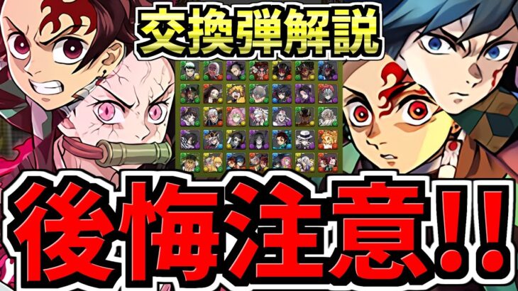 【後悔注意】何体残す？交換弾の残し数を解説！全キャラ交換弾解説！後悔ないように最強キャラを交換しよう！鬼滅の刃コラボ【パズドラ】