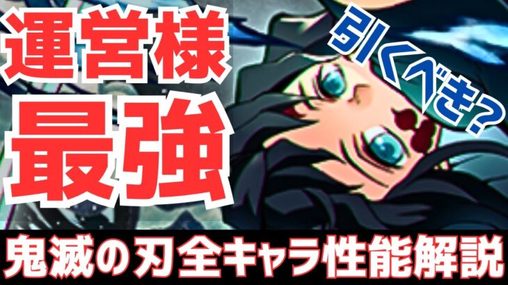 【史上最高】炭治郎･無一郎･憎珀天が最強へ！無惨様も実はすごい！既存キャラ強化最高！鬼滅の刃コラボ全キャラ性能&引くべきか解説！【パズドラ】