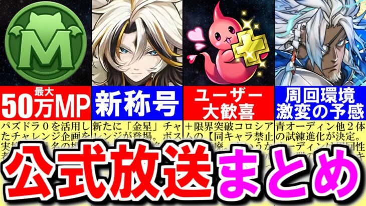 【想定外のアツさ】最近の中でもトップクラスに良い内容!!あの＋限界突破コロシアムが条件緩和&豪華報酬でユーザー大歓喜です。～公式放送まとめ～【パズドラ】