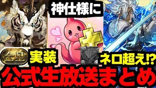 【公式生放送まとめ】ネロ超えのキャラが実装…!?限界突破コロシアム緩和や称号チャレンジなど！最新情報解説！【パズドラ】