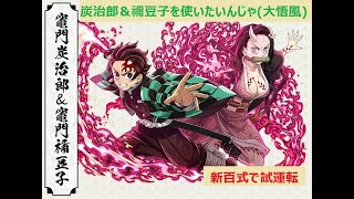 【パズドラ】炭治郎＆禰豆子を使いたい！　新百式で試運転