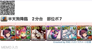 半天狗降臨　メイドセイナ周回　アシスト無し【パズドラ】