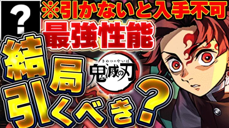 引かないと入手不可な最強キャラ複数存在！！結局鬼滅コラボガチャは引くべきか解説！！【パズドラ実況】＃パズドラ＃鬼滅の刃