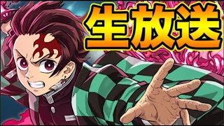 【パズドラ生放送】鬼滅の刃コラボ【スー☆パズドラ】