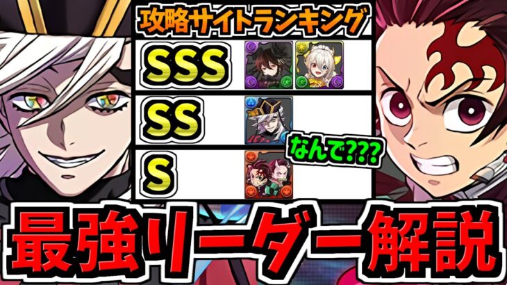 【最強リーダー解説】一番強いのは？某攻略サイトのランキングが謎すぎる件について【パズドラ】