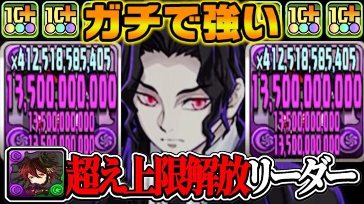 【無課金ぶっ壊れリーダー】鬼滅縛りでも最強！鬼の始祖・鬼舞辻無惨がヤバすぎる【パズドラ】