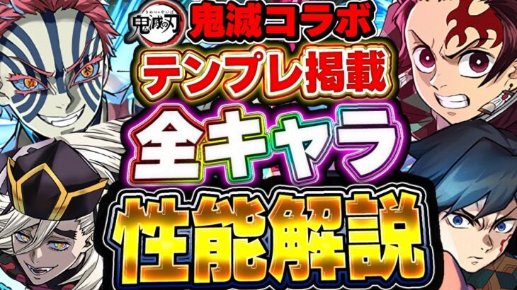 必ず参考になる！！どの編成で使えるかなどテンプレ編成あり！！鬼滅コラボキャラのガチャキャラ全キャラ性能解説！！【パズドラ実況】＃パズドラ＃鬼滅の刃