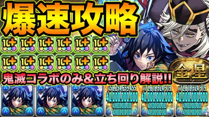 【マジで強い】冨岡義勇ループの童磨編成がヤバ過ぎる！鬼滅キャラのみで金星を楽々クリア！代用＆立ち回り解説付き！称号チャレンジ！【スー☆パズドラ】