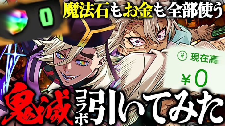 【鬼滅コラボ】神引きは最初と最後だけ！？魔法石もお金も全部失った絶望のガチャ…【パズドラ／配信切り抜きぜ