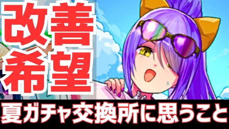 【パズドラ】今後は止めて欲しい夏休みガチャ交換所の仕様について雑談する動画