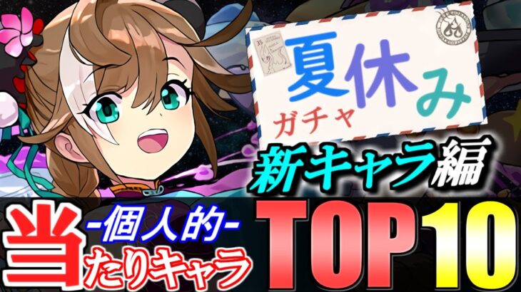 【引けたら必ず残そう】夏休みガチャ 個人的当たりキャラランキング新キャラ編!!【パズドラ】