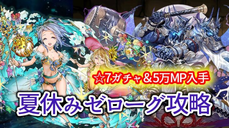 【パズドラ】夏休みゼローグ降臨　水エスカマリ攻略編成（指定リーダー条件クリア用）