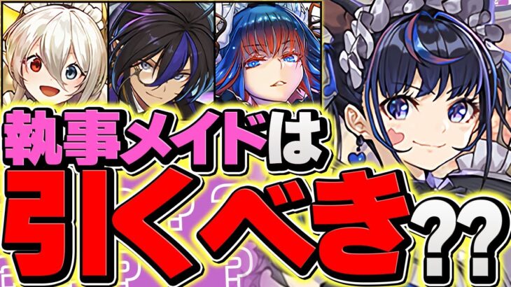 明日開催！メイド&執事イベントは引くべき？迷ってる人は絶対にこの動画を見て下さい！！！【パズドラ】