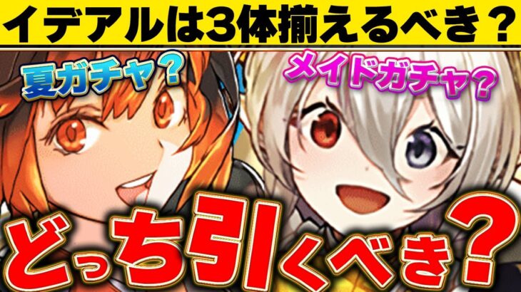 【後悔しないように】イデアルは今でも３体揃えるべき？夏休みガチャとメイドガチャならどちら引くべきか解説！！【パズドラ実況】＃パズドラ