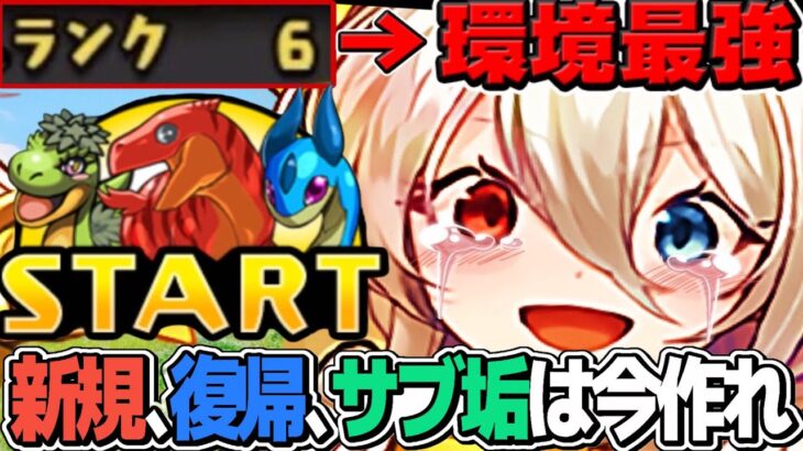 【やらないと損】誰でも！無課金で！初日から！￼環境最強になれる神ゲー【パズドラ】