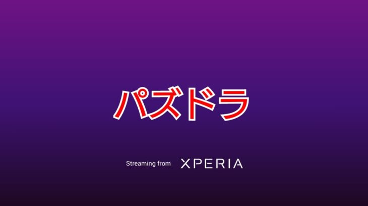 パズドラ