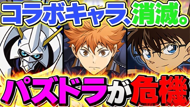 【悲報】パズドラからコラボが消えてしまった件。
