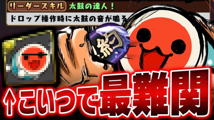 【伝説】「太鼓の音」でパズドラ最新難関クリア！！！！！【パズドラ　契約チャレンジ】