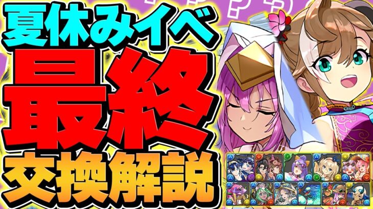 夏休みイベント全キャラ最終交換所解説！これ見て必要なキャラを取り逃すな！！【パズドラ】