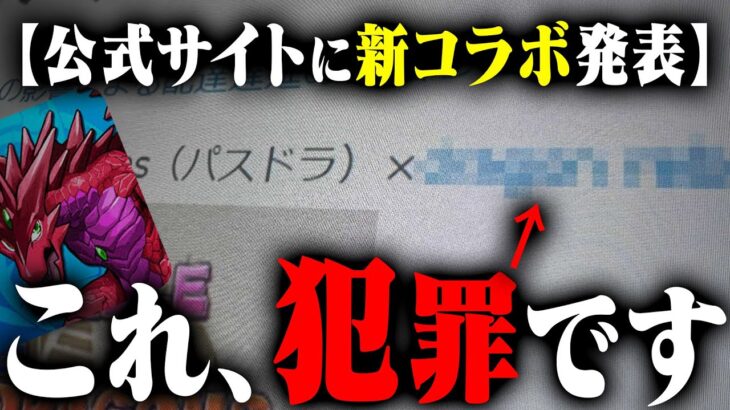 公式サイトで待望の新コラボ発表…しかし、違法ですので、ぶっ潰す。【パズドラ】