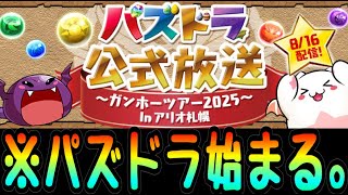【緊急】〇〇がくる… 運営さんヤバすぎるぜほんと。【パズドラ】